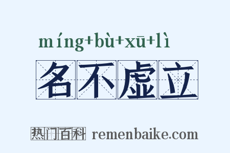 名不虚立是什么意思的图片